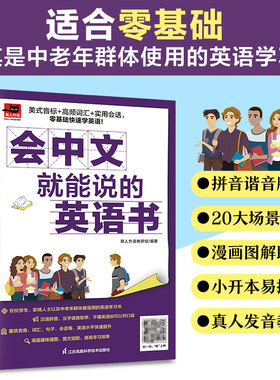 适合中老年】会中文就能说的英文书 英语中文英语口语马上说成人零基础学英语口语速成英语学习神器图文并茂口语表达附赠配套音频