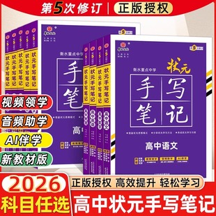 2026新衡水学霸高中状元手写笔记高中语文数学英语物理化学高中通用一轮二轮高考总复习学霸笔记新教材必刷题