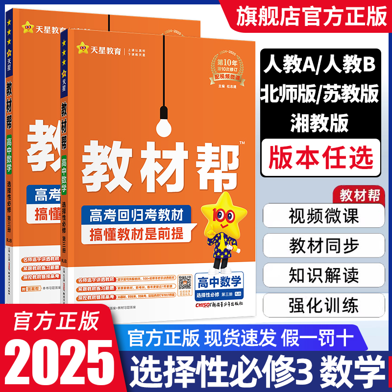 2025版 高中教材帮数学选择性必修三 人教版 高二数学选修三教材完全解读讲解教辅资料书天星教育教材帮数学选修三3人教版新教材