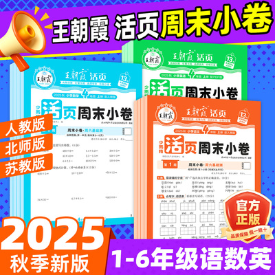 新教材25秋王朝霞活页周末小卷