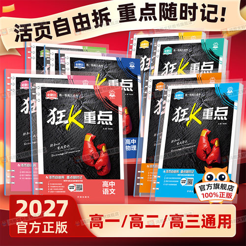 2027高中狂K重点必刷题