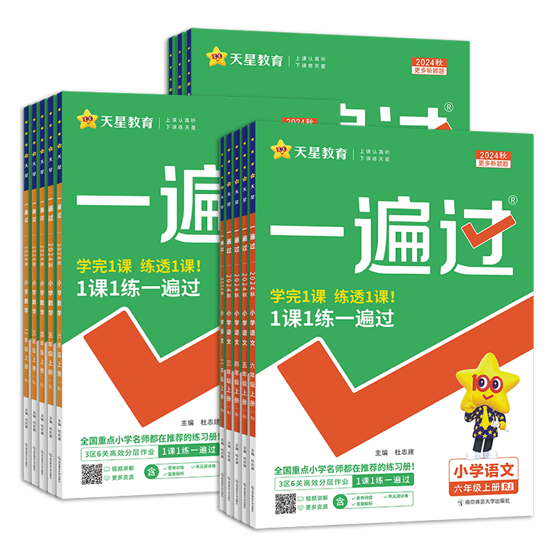 2025秋小学一遍过人教版一二三年级四五六年级上册下册语文数学英语全套北师苏教版课堂同步训练练习册作业本天天练冀教西师青岛版