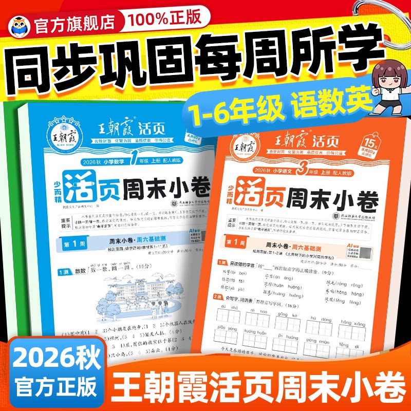 26秋王朝霞活页周末小卷周周测一二年级三四五六年级下册语文数学英语人教版北师苏教一周一练小测卷周月考期中期末试卷周末小测卷