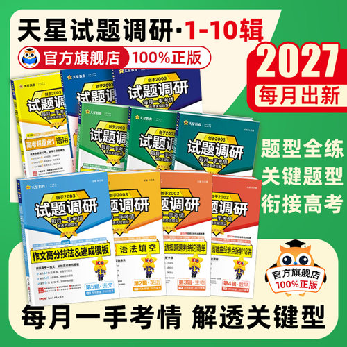 【热卖中】试题调研2027第一辑
