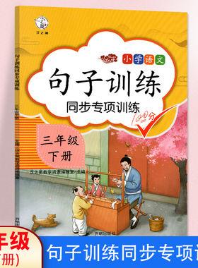 句子训练三年级下人教版语文句子专项训练仿写生字组词造句练习册小学3年级语文看拼音写词语同步练习题汉之简 三年级句子专项训练