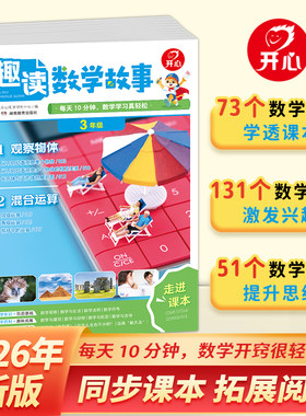 2026新版！开心趣读数学故事