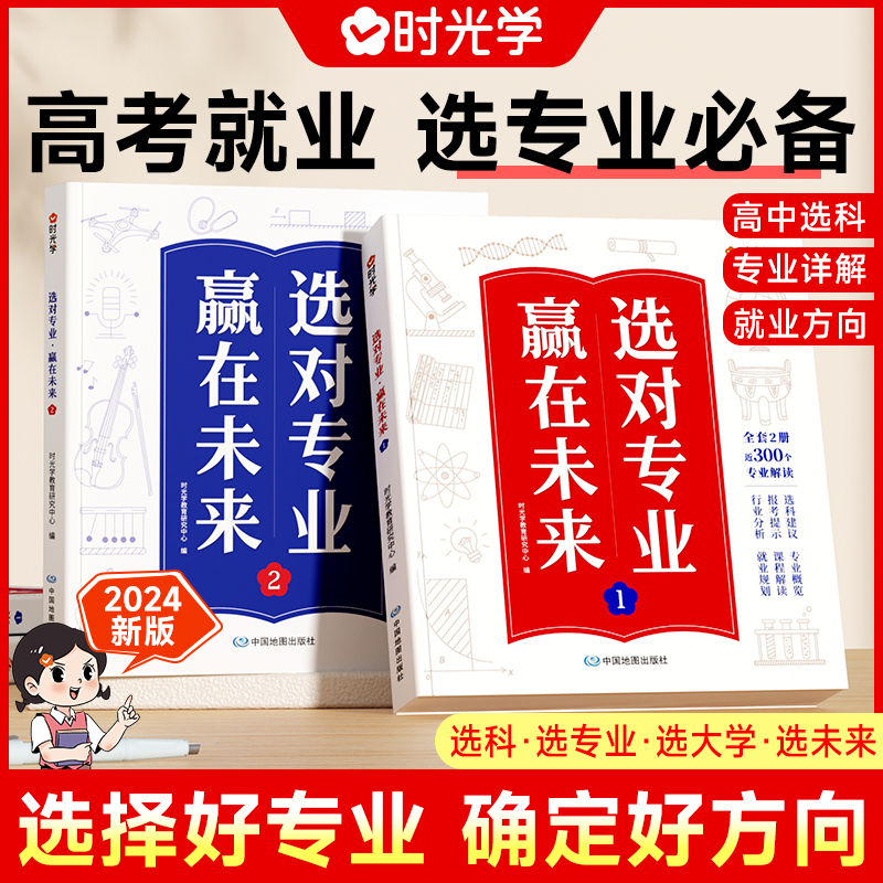 2024版 时光学赢在未来选对专业上下全2册 手把手教你选专业高中选科指导书籍这才是你要的专业新高考选科组合高中生选科指南 书籍/杂志/报纸 高考 原图主图