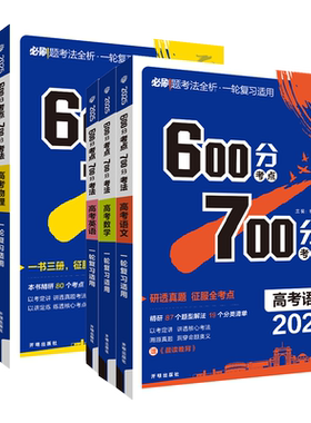 600分考点700分考法一轮复习资料