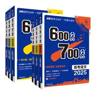 2027版 600分考点700分考法新高考数学英语物理化学生物语文政治历史地理高考必刷题2025高二高三高考一轮复习讲解真题教辅资料书