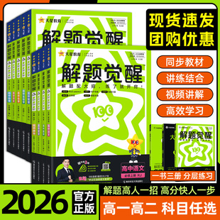 2026解题觉醒数学物理化学生物高一必修一必修二语文英语政治历史地理高二选择性必修一二三高中选修同步练习册天星高考教辅资料书