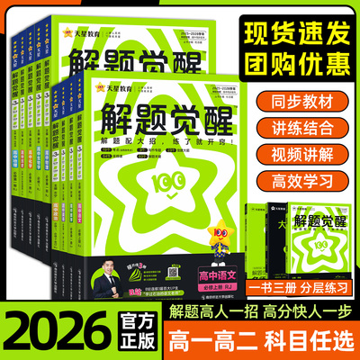 解题觉醒高中同步练习册