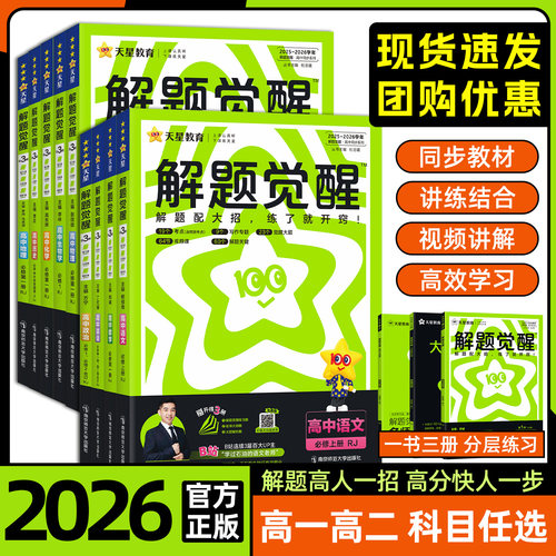 解题觉醒高中同步练习册