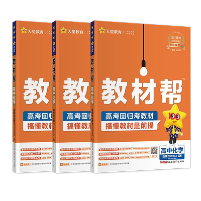 2025版 高中教材帮化学选择性必修三 人教版鲁科苏教版 高二教材帮化学选修三3有机化学基础教材完全解读同步讲解教辅资料书