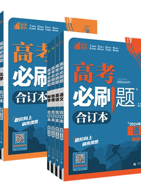 热销50W+】2027高考必刷题合订本
