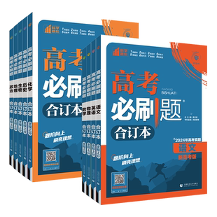 2026 高考必刷题高中必刷题合订本数学物理化学生物语文英语地理历史政治全套含2025年高考真题新高考高三一二轮复习资料理想树