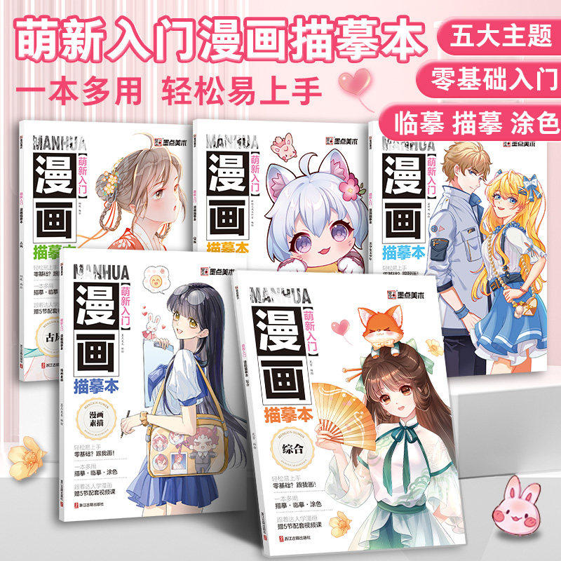 萌新入门漫画描摹本古风教程书新手入门墨点美术漫画描摹涂色集初学者零基础自学动漫Q版人物绘画教材图片