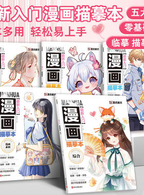 萌新入门漫画描摹本古风教程书新手入门墨点美术漫画描摹涂色集初学者零基础自学动漫Q版人物绘画教材