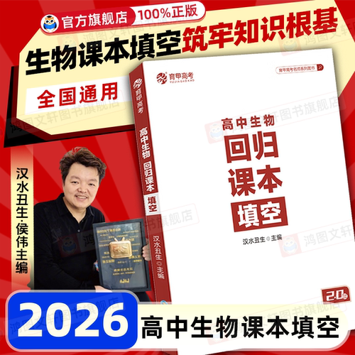 育甲2026新版汉水丑生高中生物回归课本填空汉水丑生高中生物基础知识回归教材生物知识点大全高中生物专题训练全国通用