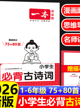 2026一本小学必背古诗词和文言文人教版75首+80首120篇注音版一二三四年级古诗文大全一本通100篇课内同步课外拓展小学生全国通用