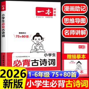 2026一本小学必背古诗词75+80首1-6年级通用