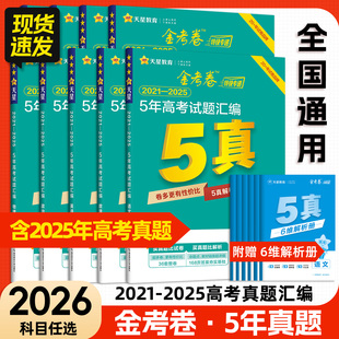 5年高考真题套卷历年高考真题卷 新高考 2026新版 金考卷五年高考真题汇编语文数学英语文综理综物理化学生物政治历史地理全国卷