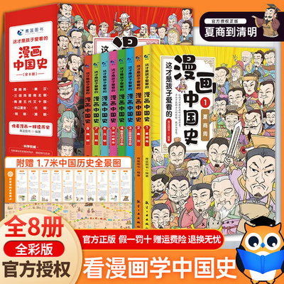 这才是孩子爱看的漫画中国史