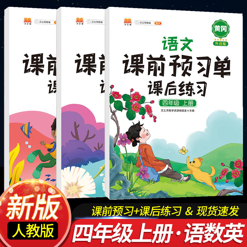 正版新版 课前预习单四年级上册语文数学英语人教版全套3本 小学生4上语数英专项训练课后题复习预习知识总结学习资料书课堂笔记