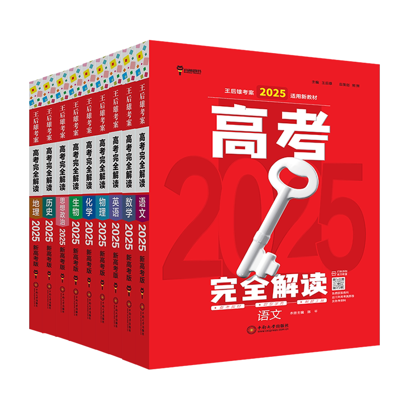 王后雄高考完全解读科目任选