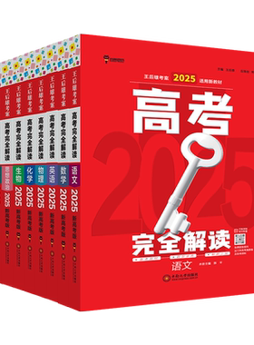 王后雄高考完全解读科目任选