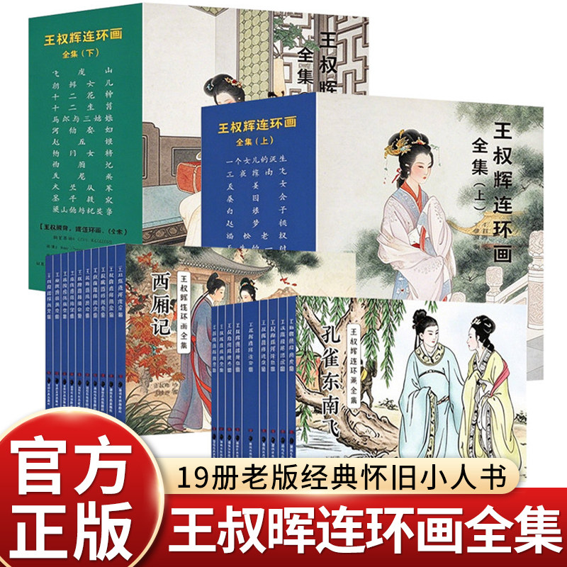 19册王叔晖连环画全集上下汇集王叔晖经典代表作以精致工笔线描演绎古典名著故事刻画古代人物神态服饰与场景还原古典文学意境图