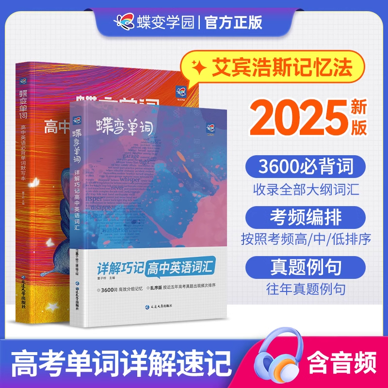 蝶变高中英语词汇必备3500单词高考英语词汇单词书默写本乱序版必背3500记背神器单词书核心学习法高中低频词典2025新高考英语词汇