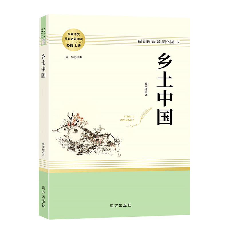 原著正版乡土中国费孝通必读