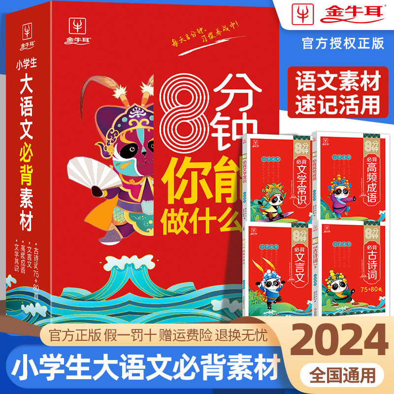 小学语文8分钟你能做什么全4册小学生大语文必备古诗词文学常识高频成语必背文言文小学通用彩绘版每天8分钟习惯养成必背文学常识