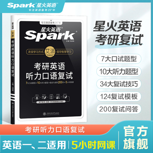星火考研复试英语口语备考2026英语听力口语复试资料考研英语英语一英语二考研究生复试口语听力面试调剂口试历年真题解读书