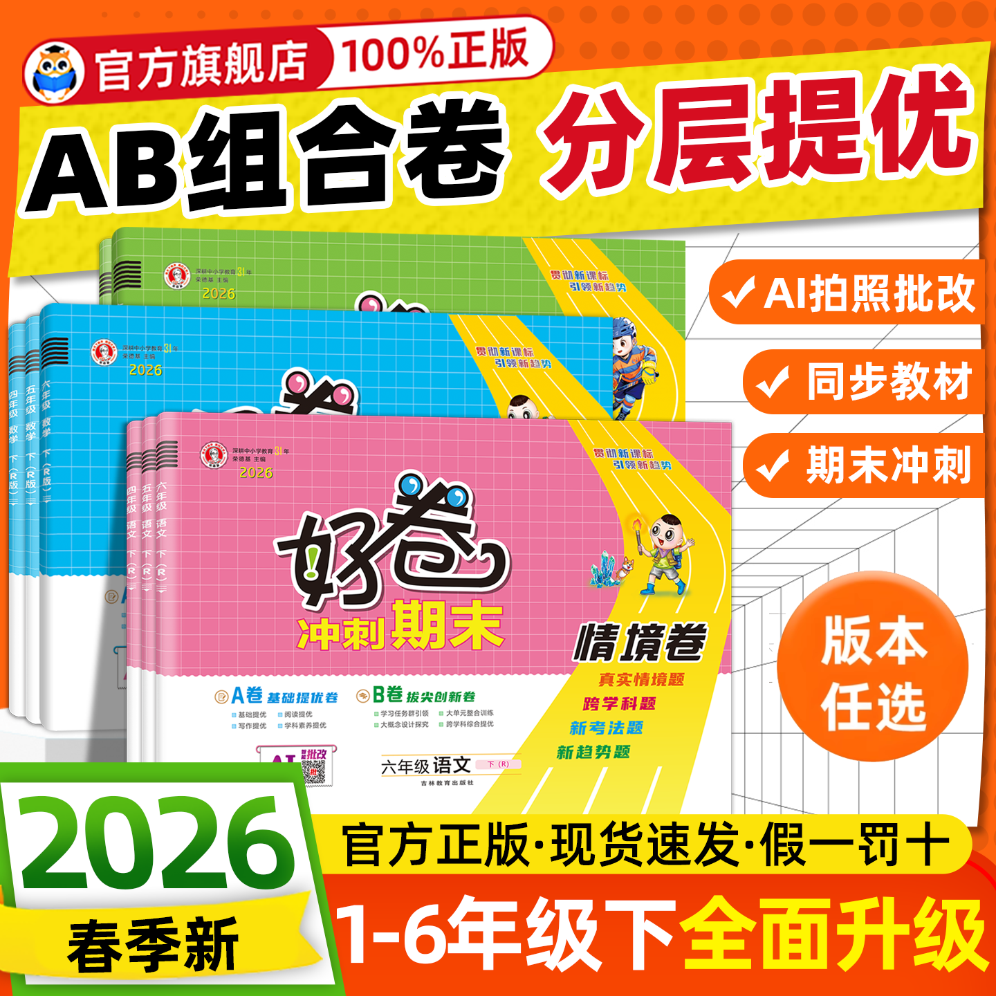 2026春 荣德基好卷人教版一年级试卷二三四五六年级下册上册语文数学英语全套北师大苏教外研精通版小学练习册单元期末试卷测试卷