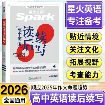 星火英语读后续写新高考2025高中英语读后续写高一高二高三高中英语作文续写读后续写素材高分范文新题型读后续写句型训练复习资料