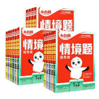 2026春新版万唯小白鸥小学情境题情境卷
