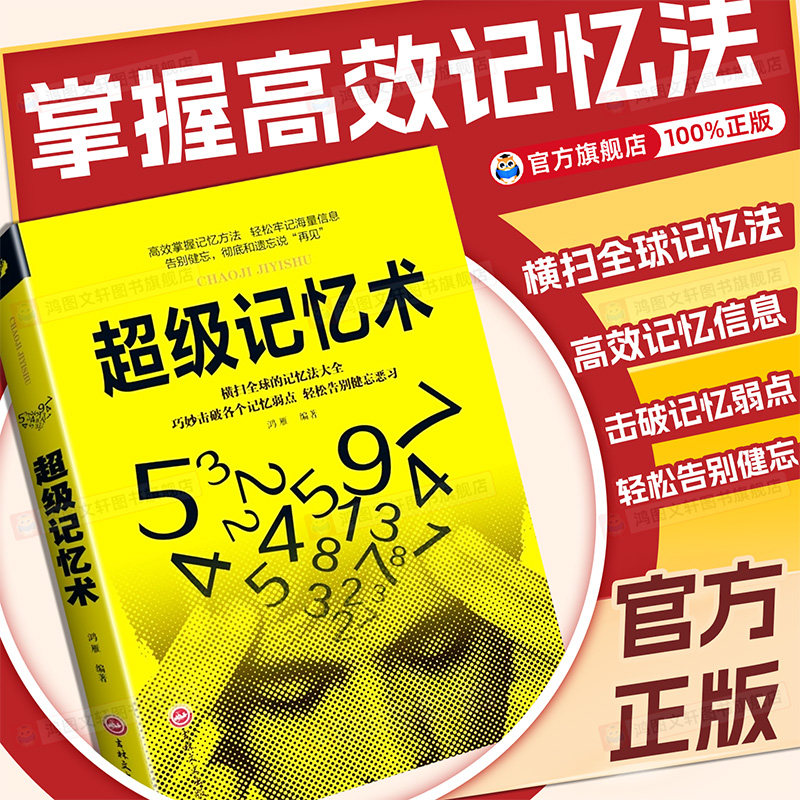 超级记忆术正版大全集 提高记忆力逻辑思维训练书学霸都在用的超强记忆法书籍增强快速高效学习方法书李默李教授青春期女孩正版书