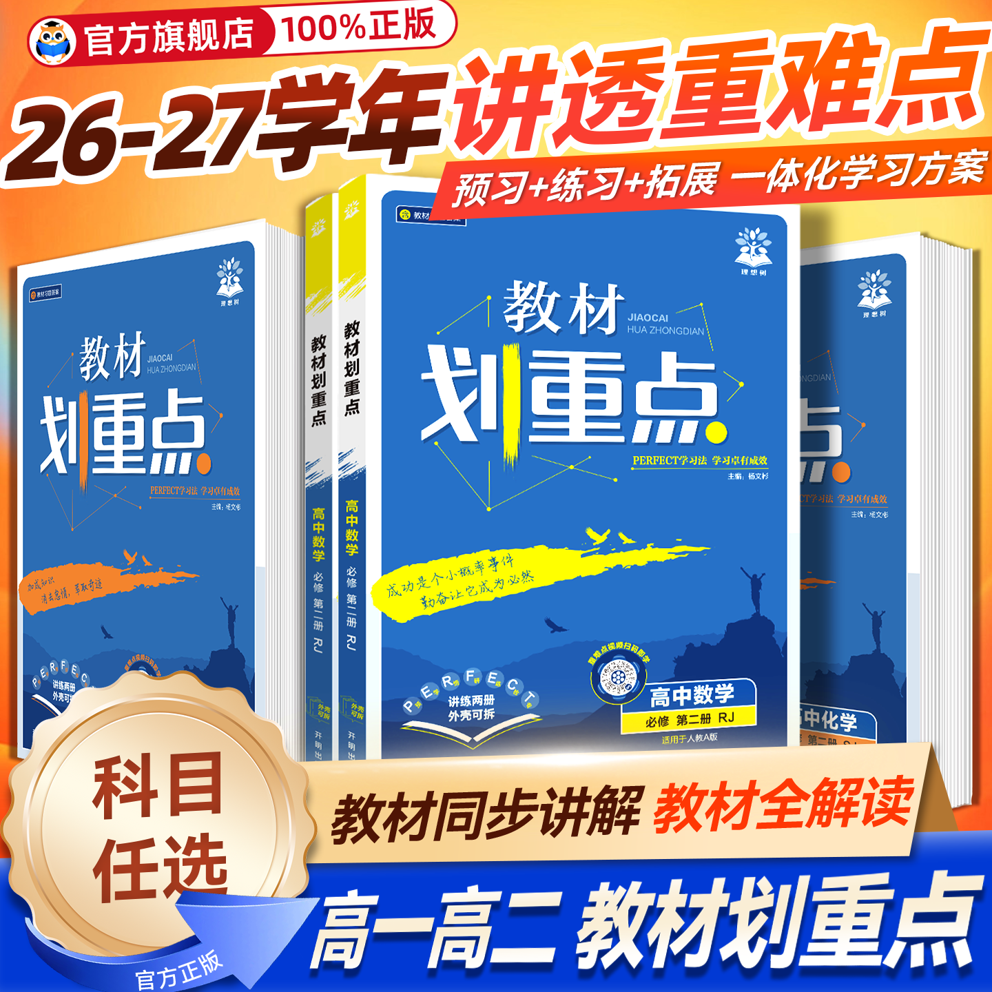 2026/2027教材划重点高中数学高一物理化学生物必修一语文英语政治历史地理高二选择性必修一二三选修同步讲解教材完全解读教辅