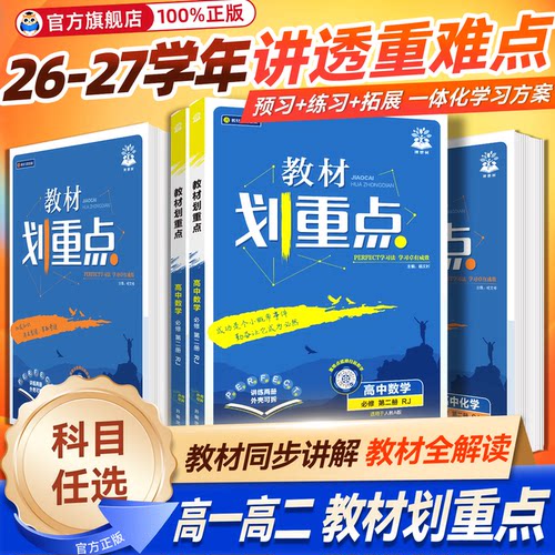教材划重点高一高二上下册任选