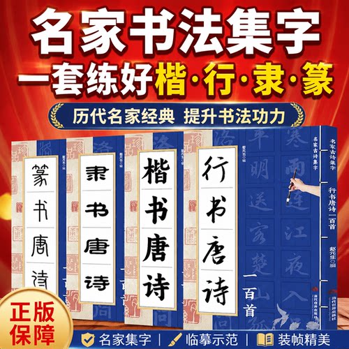 【书法集字】唐诗一百首