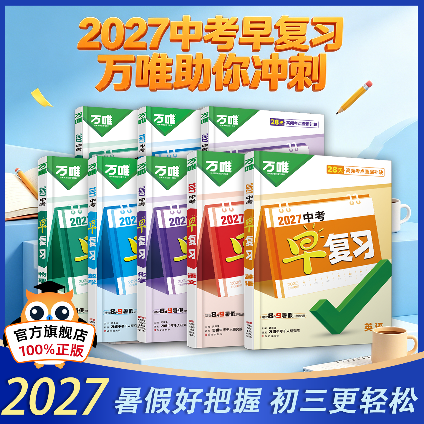 2027版万唯中考早复习初三八升九年级预习教辅书方案指南语文数学英语物理化学总复习资料刷题全套七八九年级万维教育旗舰店