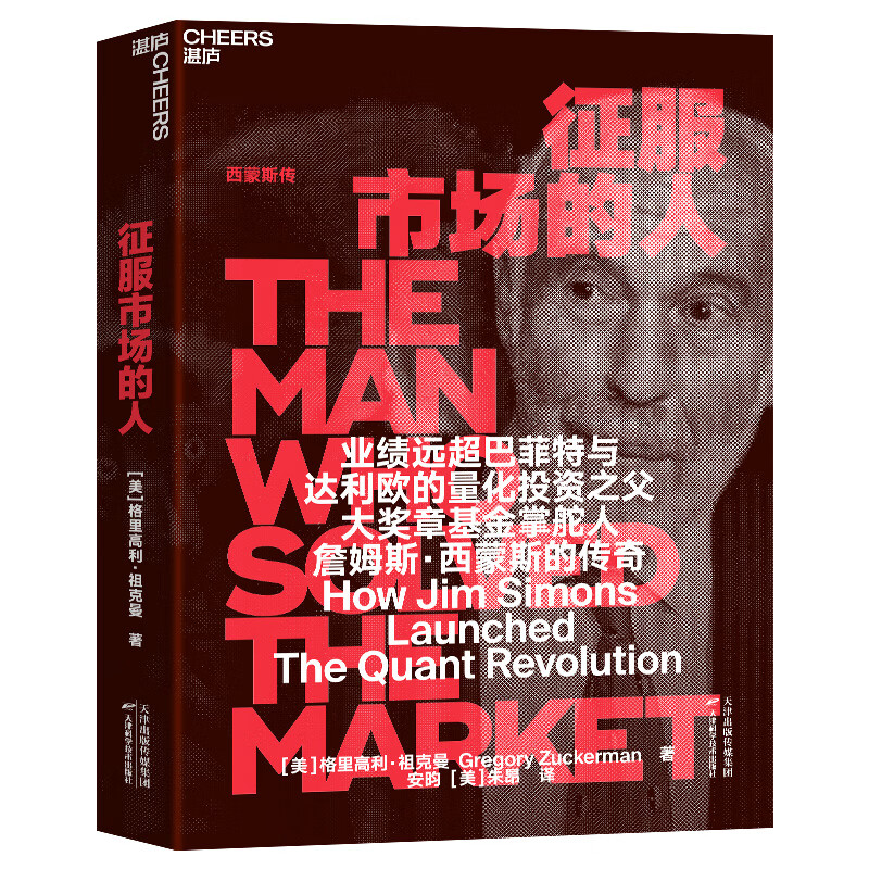 征服市场的人西蒙斯传(DeepSeek&幻方量化创始人梁文峰作序推荐)量化投资之父大奖章基金创立者詹姆斯西蒙斯人物传记类书籍