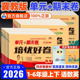 冀教版 期中期末试卷测试卷全套培优好卷 数学试卷一二三四五六年级上册下册语文数学英语单元