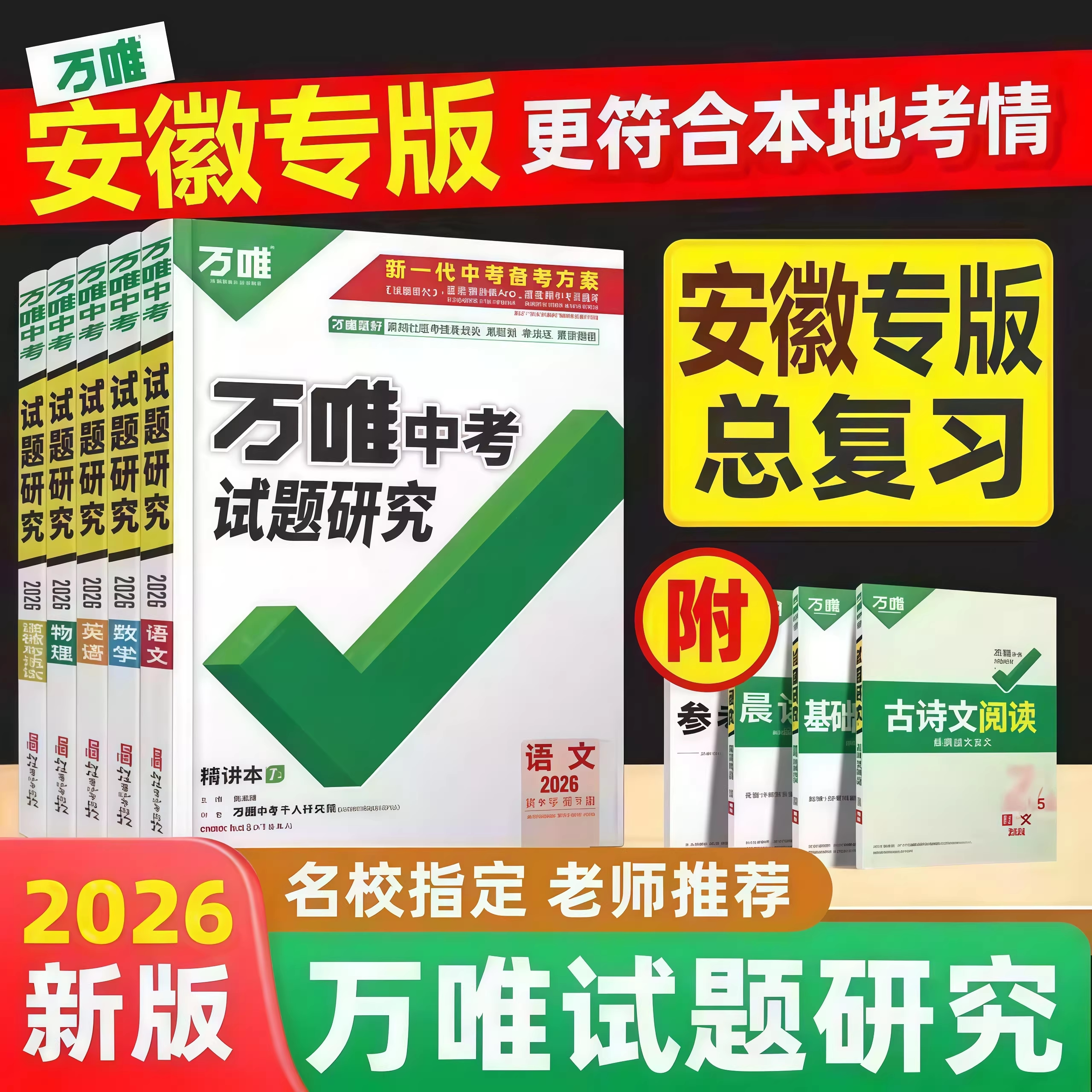 安徽专版】2026万唯中考试题研究图片