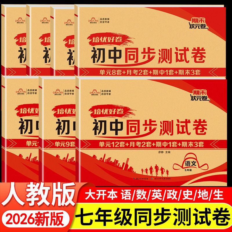 2026新版培优好卷七年级上下册同步试卷测试卷语文数学英语物理化学地理生物政治历史人教北师华师版初一初二同步教材练习册必刷题