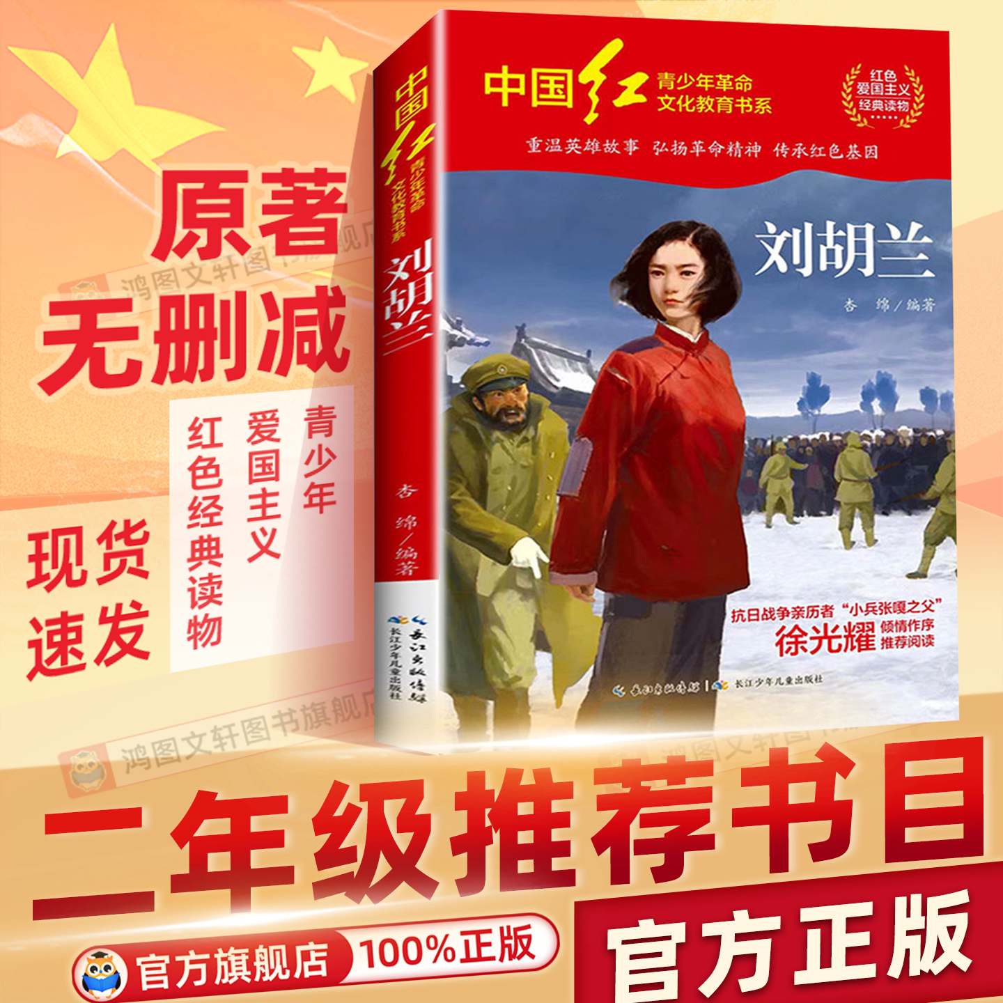 刘胡兰的故事 正版 杏棉著二年级上册小学生必读课外书阅读书籍 小学语文同步阅读书籍 刘胡兰的故事书