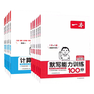 2026春一本默写能力训练100分计算能力训练100分一二三四五六年级下册上册语文数学人教版北师版同步练习册计算题默写能手天天练