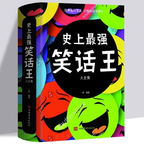 正版便宜发货快史上Z强笑话王大全集笑死你不偿命青春爆笑搞笑幽默笑话小故事大全书冷笑话大王书籍吐槽脱口秀儿童成年人笑话