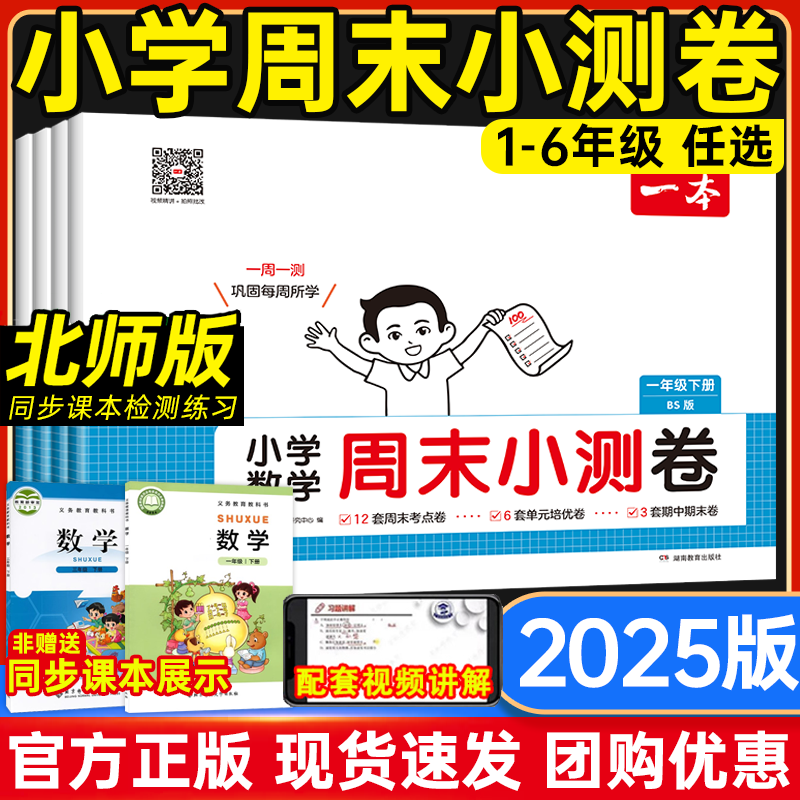 【北师大版】2025新版一本周末小测卷一二三四五六年级小学语文数学英语人教版考点卷+培优卷+期中期末卷一周一测同步教材视频讲解